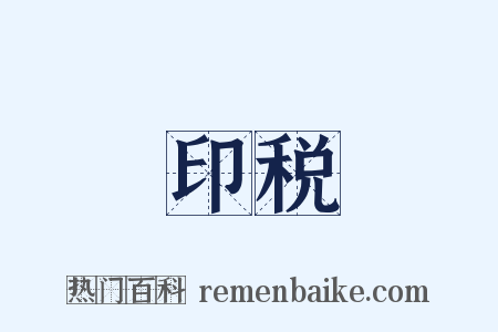 印税是什么意思的图片